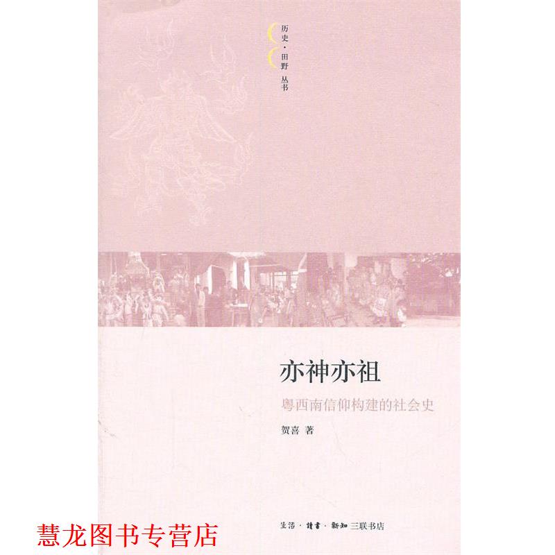 【正版书籍】 亦神亦祖:广东西南地区的地方信仰与区域社会 贺喜 著 生活·读书·新知三联书店