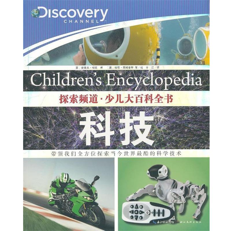 【正版书籍】 探索频道·少儿大百科全书:科技 (英)帕克 编,(英)西姆金斯 等绘,辛江 译 湖北美术出版社