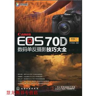 社 单反摄影技巧大全 正版 书籍 Canon FUN视觉 70D数码 EOS 化学工业出版