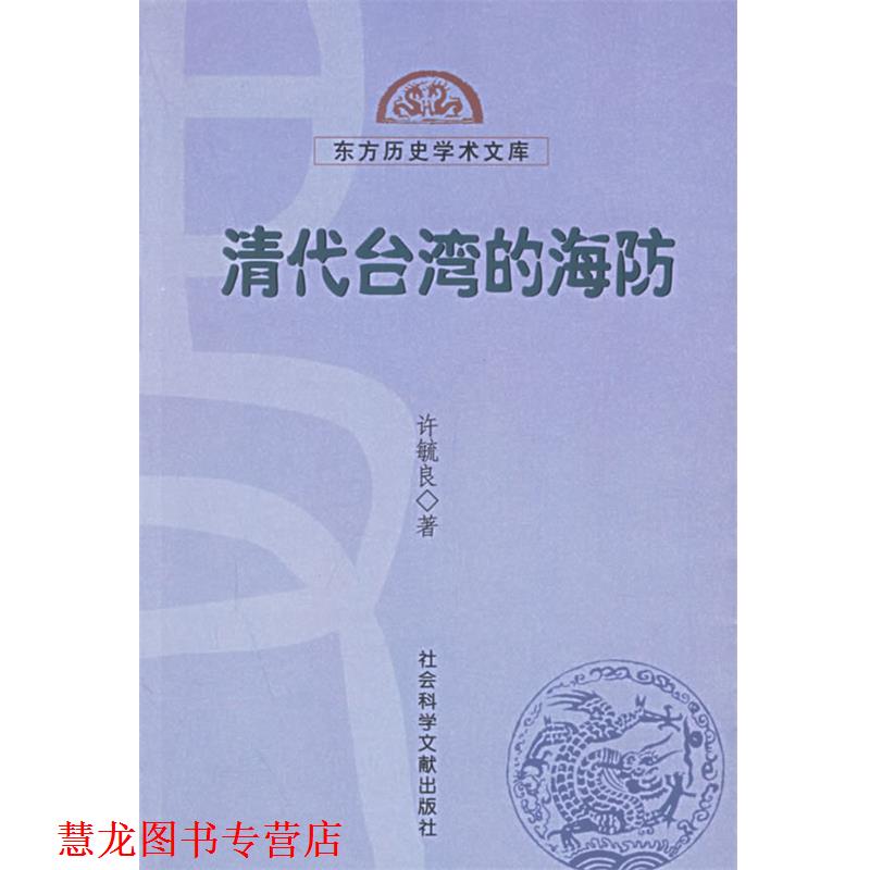 【正版书籍】 清代台湾的海防—东方历史学术文库 许毓良 编著 社会科学文献出版社