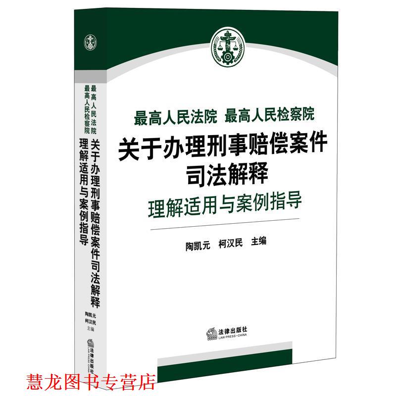 【正版书籍】 人民法院人民检察院关于办理刑事赔偿案件司法解释理解适用与案例指导 陶凯元 柯汉民主编 法律出版社