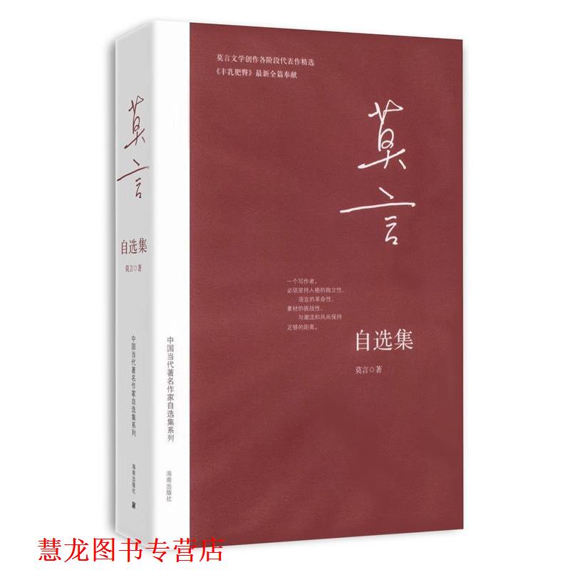 【正版书籍】 莫言自选集 莫言 著 海南出版社
