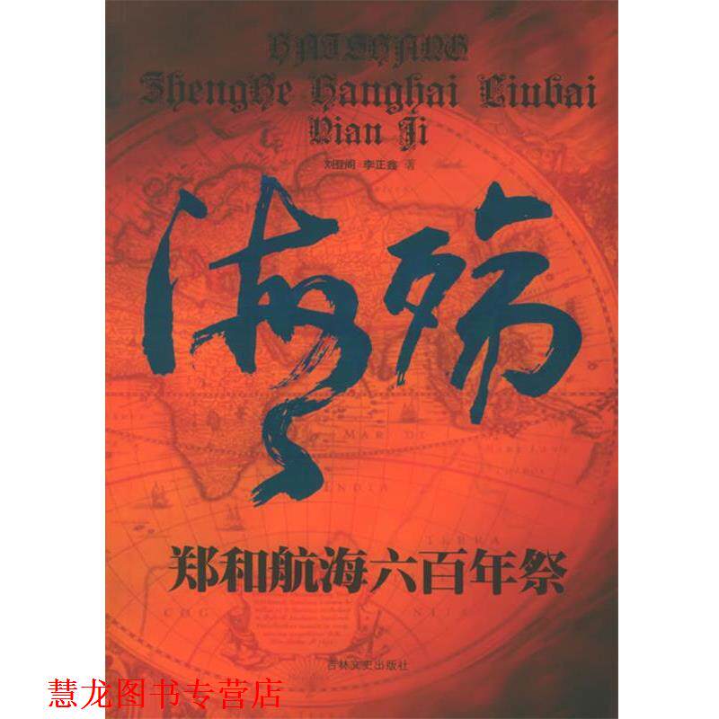 【正版书籍】 海殇 郑和航海六百年祭 刘登阁 著 吉林文史出版社