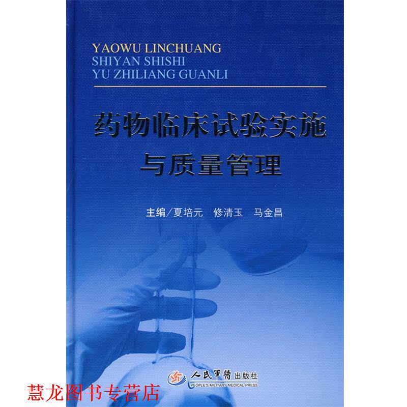 【正版书籍】 药物临床试验实施与质量管理 夏培元,修清玉,马金昌 主编 人民军医出版社