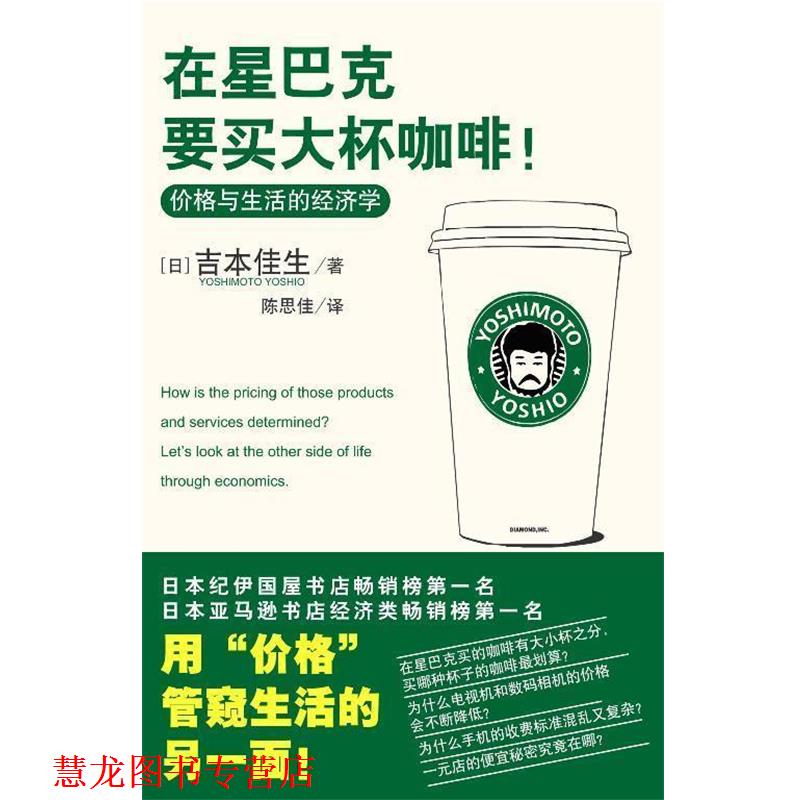 【正版书籍】 在星巴克要买大杯咖啡! (日)吉本佳生 著,陈思佳 译 中国轻工业出版社