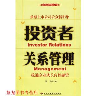 【正版书籍】 投资者关系管理:疏通企业成长良性融资 夏天 主编 中华工商联合出版社
