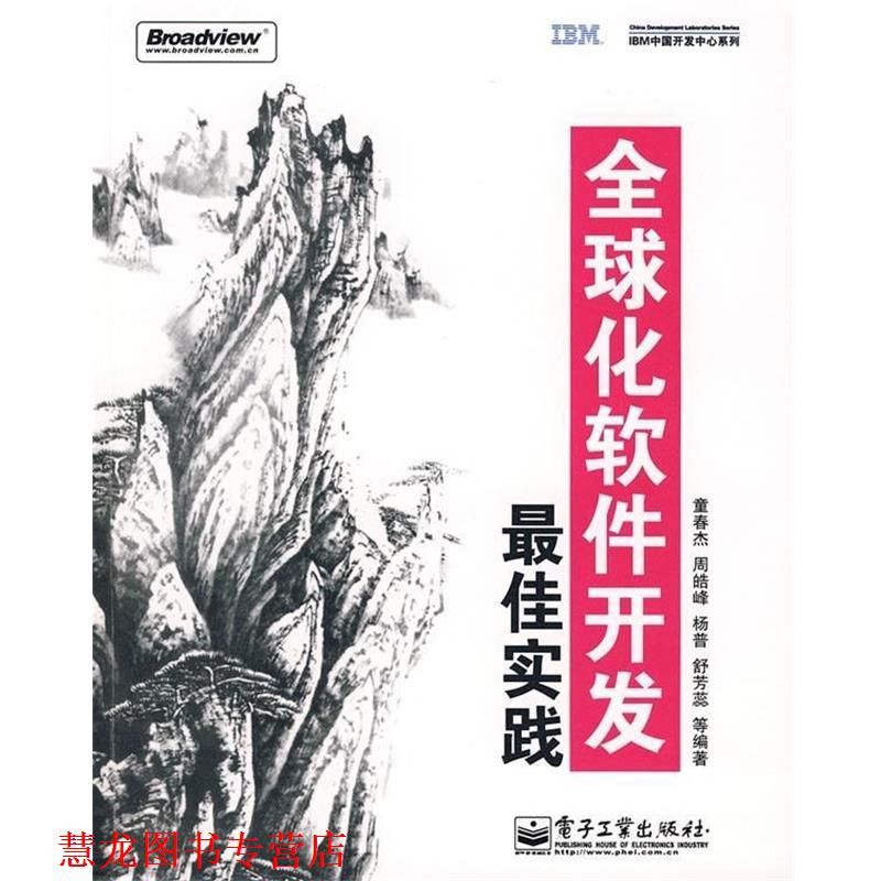 【正版书籍】 化软件开发实践 童春杰 等 著 电子工业出版社