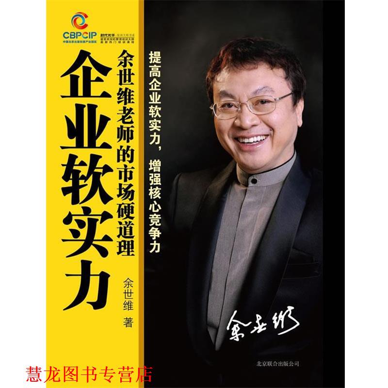 【正版书籍】 企业软实力:余世维老师的市场硬道理 余世维 北京联合出版公司
