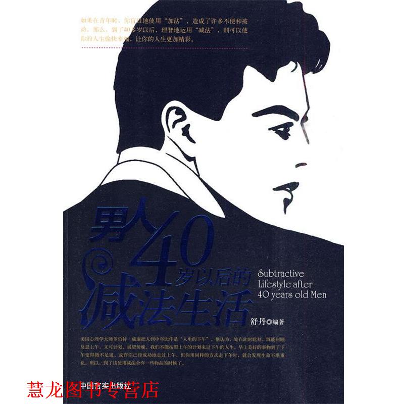 【正版书籍】 男人40岁以后的减法生活 舒丹 编著 中国言实出版社