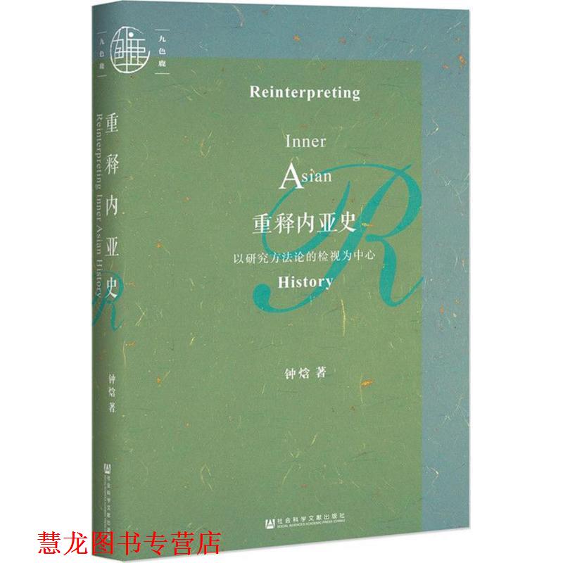 【正版书籍】 重释内亚史:以研究方法论的检视为中心 钟焓 著 社会科学文献出版社