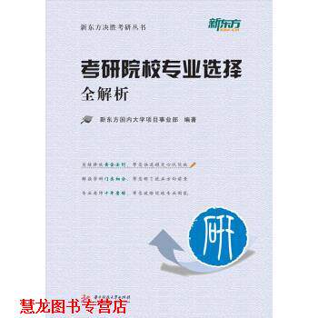 【正版书籍】 考研院校专业选择全解析 新东方大学项目事业部 著 华中科技大学出版社