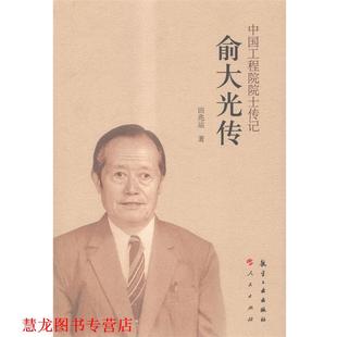 俞大光传 书籍 田兆运 著 社 航空工业出版 正版
