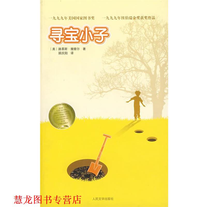 【正版书籍】 寻宝小子 (美)撒察尔 著,顾庆阳 译 人民文学出版社