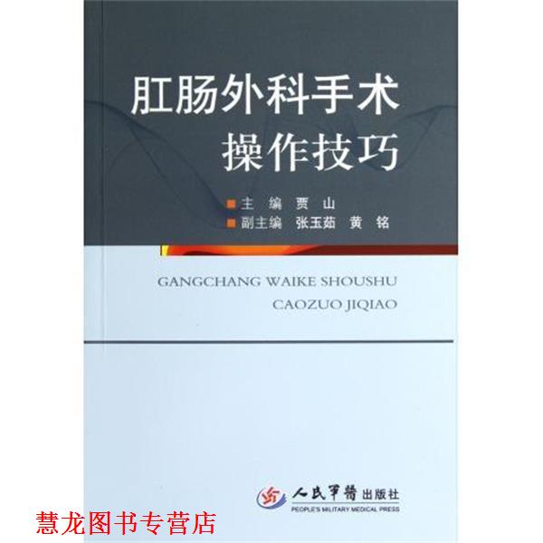 【正版书籍】 肛肠外科手术操作技巧 贾山,张玉茹,黄铭 编 人民军医出版社