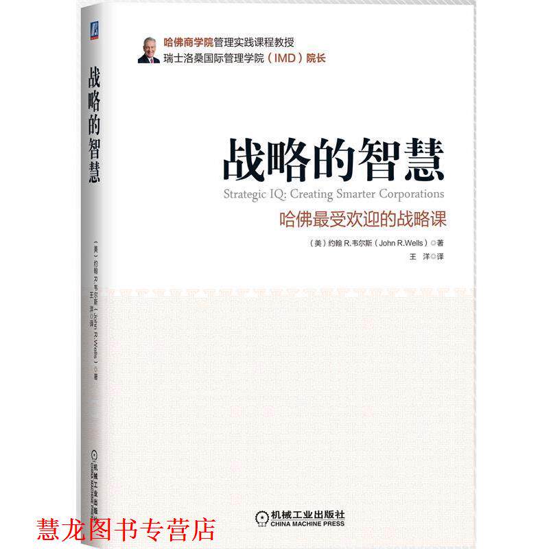 【正版书籍】 战略的智慧-哈佛的战略课 (美)韦尔斯 著,王洋 译 机械工业出版社
