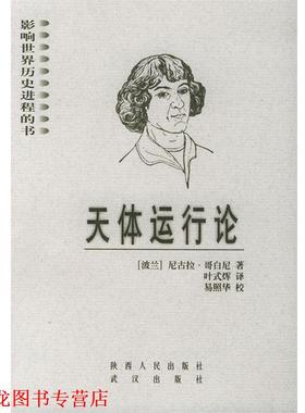 【正版书籍】 天体运行论 影响世界历史进程的书 (波兰)哥白尼(Copernicus.N.) 著,叶式辉 译 陕西人民出版社