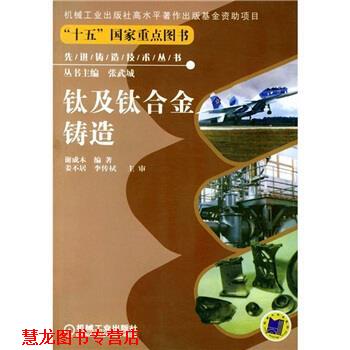 【正版书籍】 钛及钛合金铸造 谢成木 著 机械工业出版社