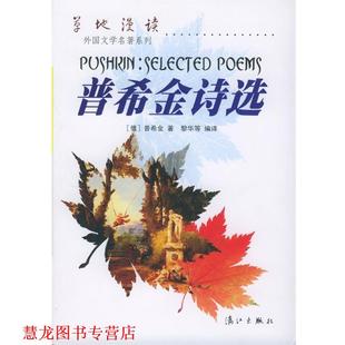 普希金诗选 书籍 黎华 译 社 漓江出版 正版