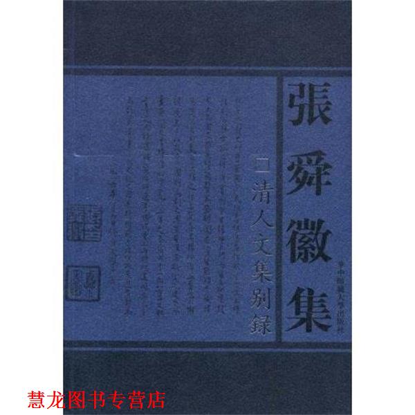 【正版书籍】 清人文集别录 张舜徽 著 华中师范大学出版社