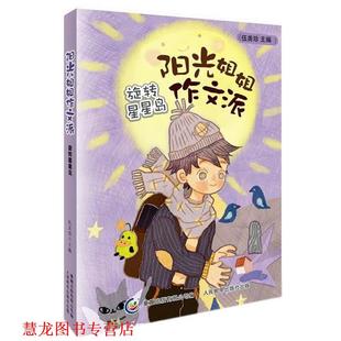 阳光姐姐作文派 旋转星星岛 伍美珍 人民邮电出版 书籍 主编 社 正版