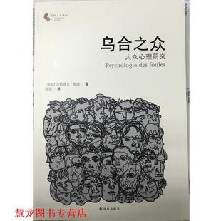 古斯塔夫·勒庞 正版 译林人文精选 著 译林出版 乌合之众 译 书籍 社 大众心理研究 陈剑 法