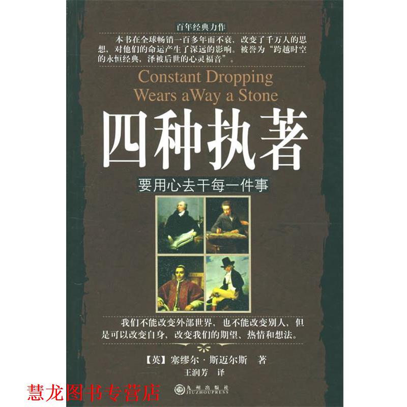 【正版书籍】 四种执著：要用心去干件事 (英)斯迈尔斯 著,王润芳 译 九州出版社
