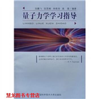 【正版书籍】 量子力学学习指导 张鹏飞,阮图南,朱栋培,吴强 著 中国科学技术大学出版社