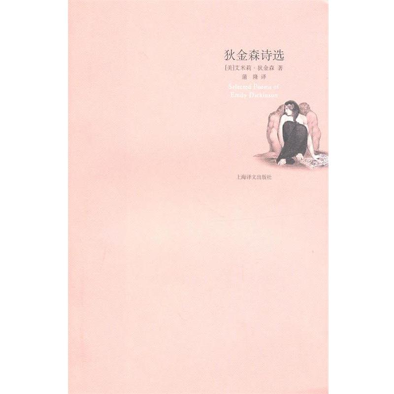 【正版书籍】 狄金森诗选 (美)狄金森 著,蒲隆 译 上海译文出版社