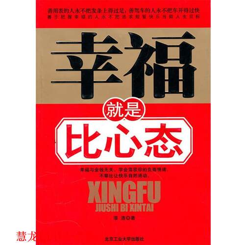 【正版书籍】 幸福就是比心态 漆浩 著 北京工业大学出版社