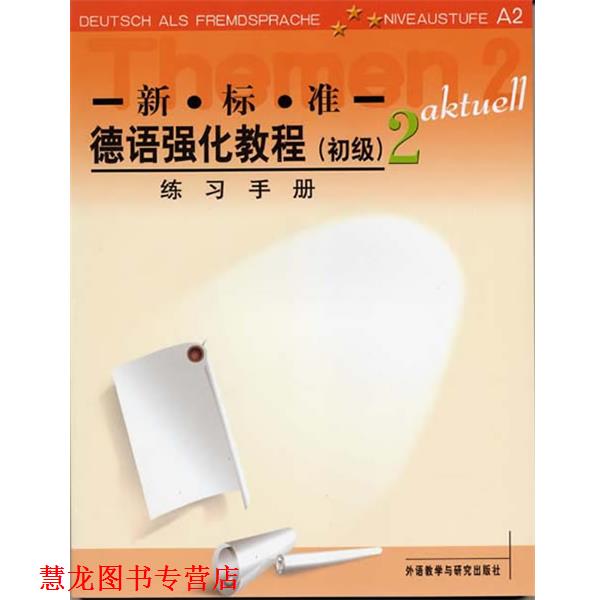 【正版书籍】 新标准德语强化教程练习手册2 (德国)奥夫德斯特拉斯等编 外语教学与研究出版社