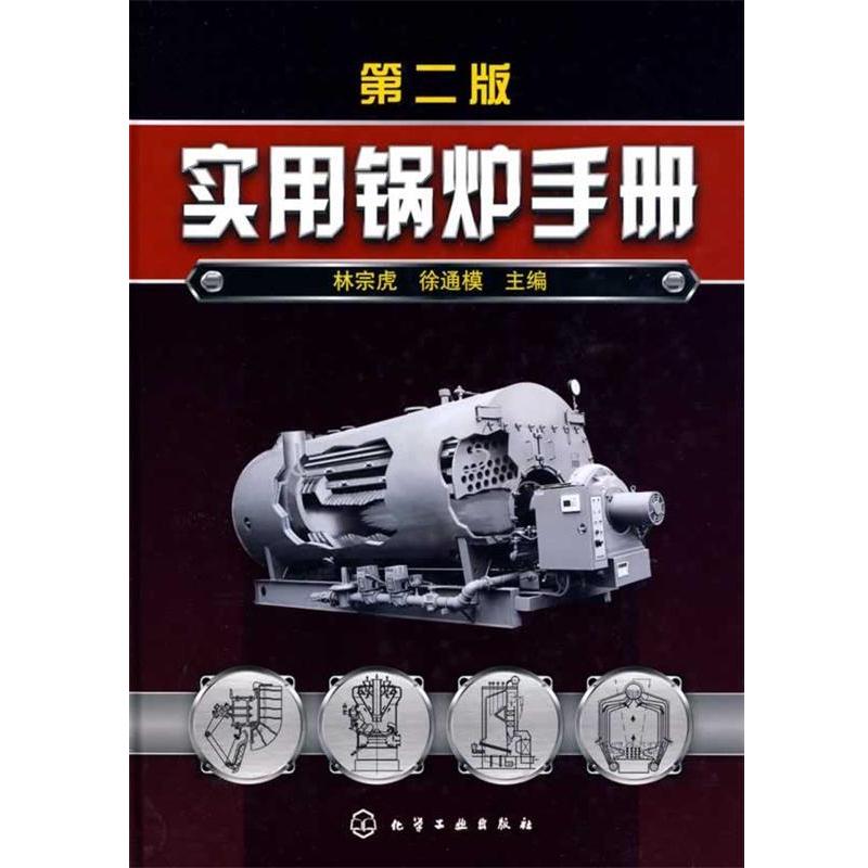 【正版书籍】 实用锅炉手册 林宗虎,徐通模 主编 化学工业出版社
