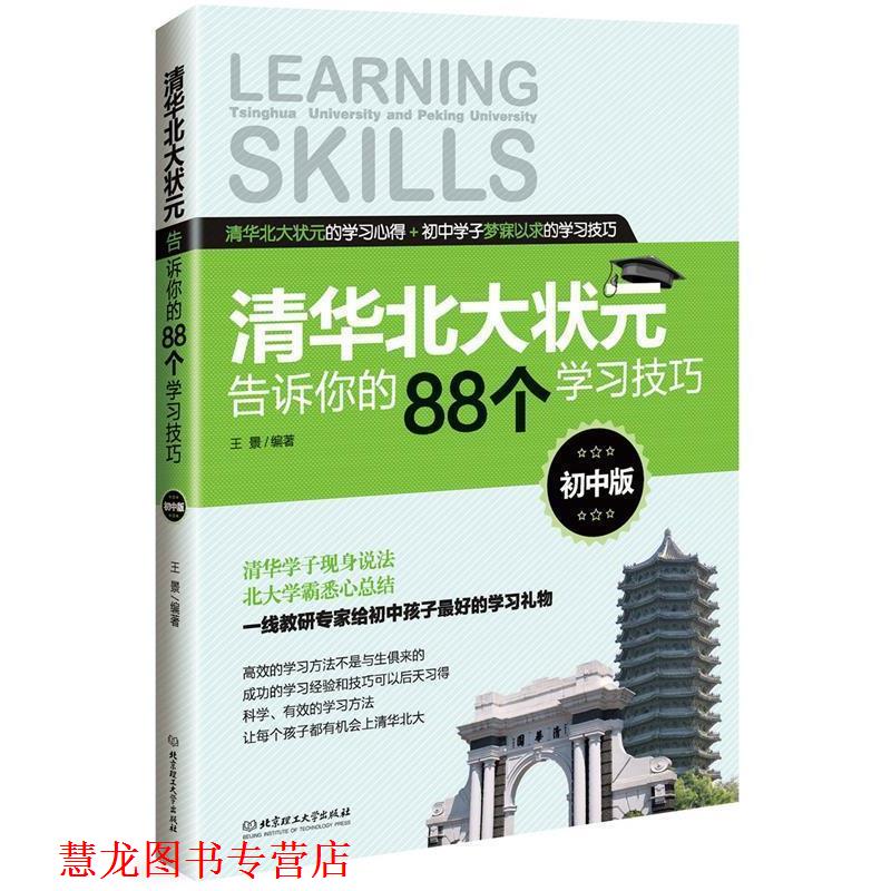 【正版书籍】 清华北大状元告诉你的88个学习技巧 王景　著 北京理工大学出版社