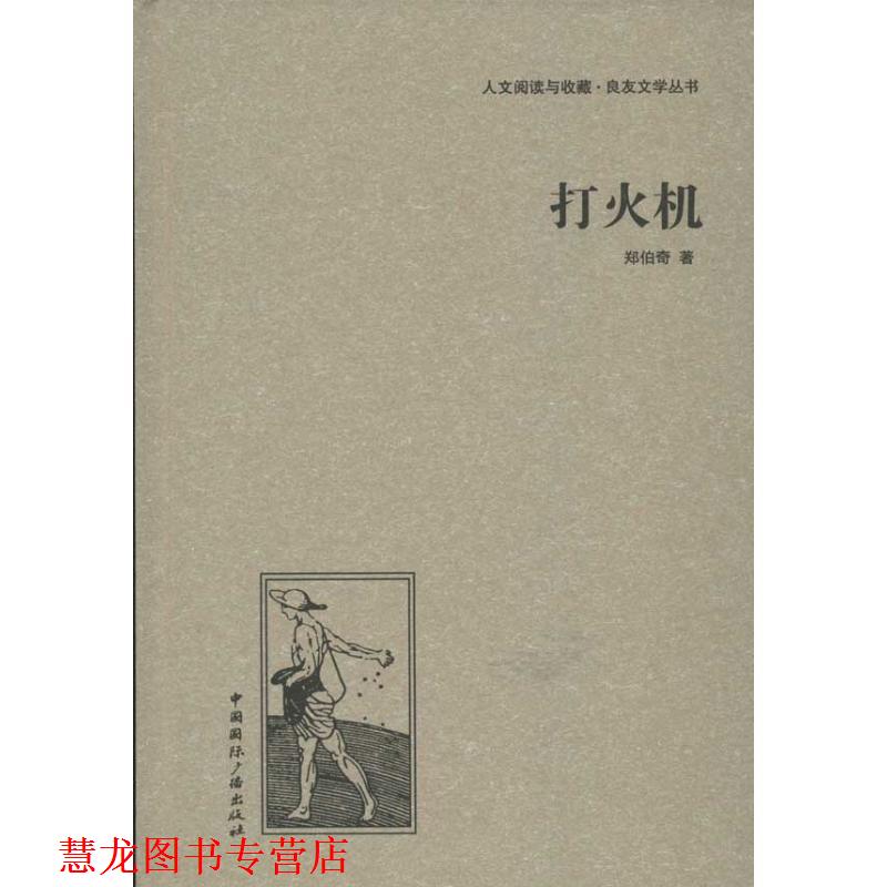 【正版书籍】 打火机 郑伯奇 中国国际广播出版社