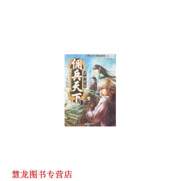【正版书籍】 佣兵天下13:诸神黄昏 说不得大师 编 新世界出版社
