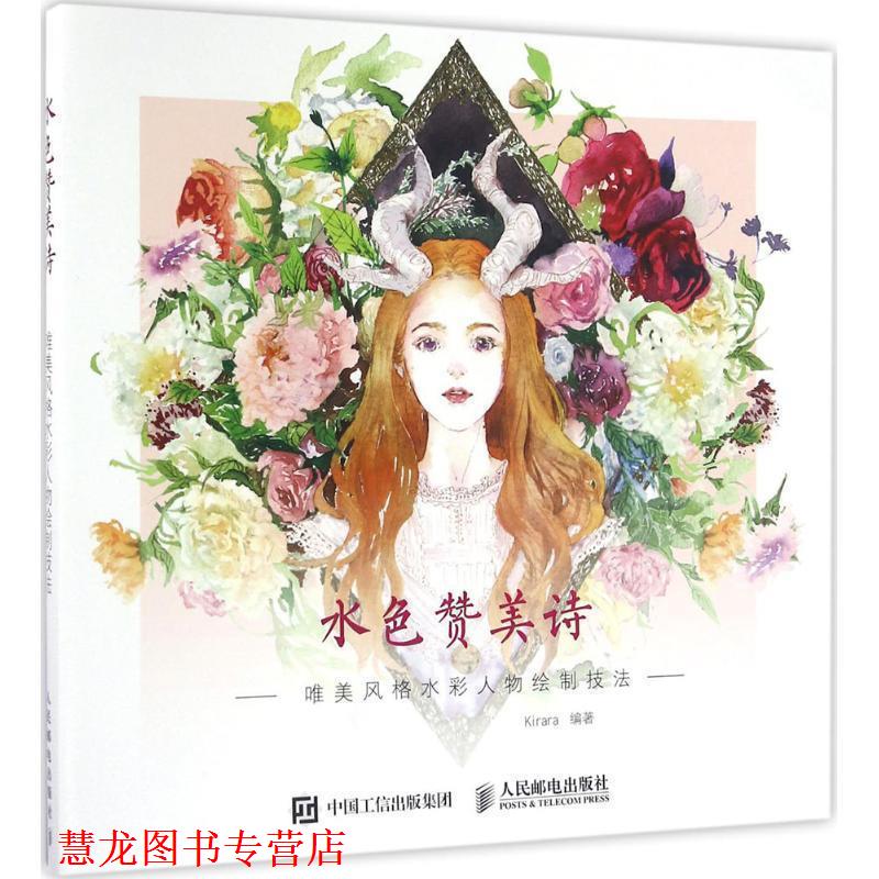 【正版书籍】 水色赞美诗:唯美风格水彩人物绘制技法 Kirara 人民邮电出版社