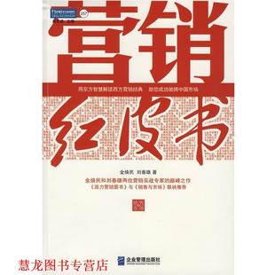 【正版书籍】 营销红皮书 金焕民,刘春雄 著 企业管理出版社