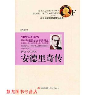 安德里奇传 1961年诺贝尔文学奖得主 天海蓝 时代文艺出版 书籍 著 社 正版