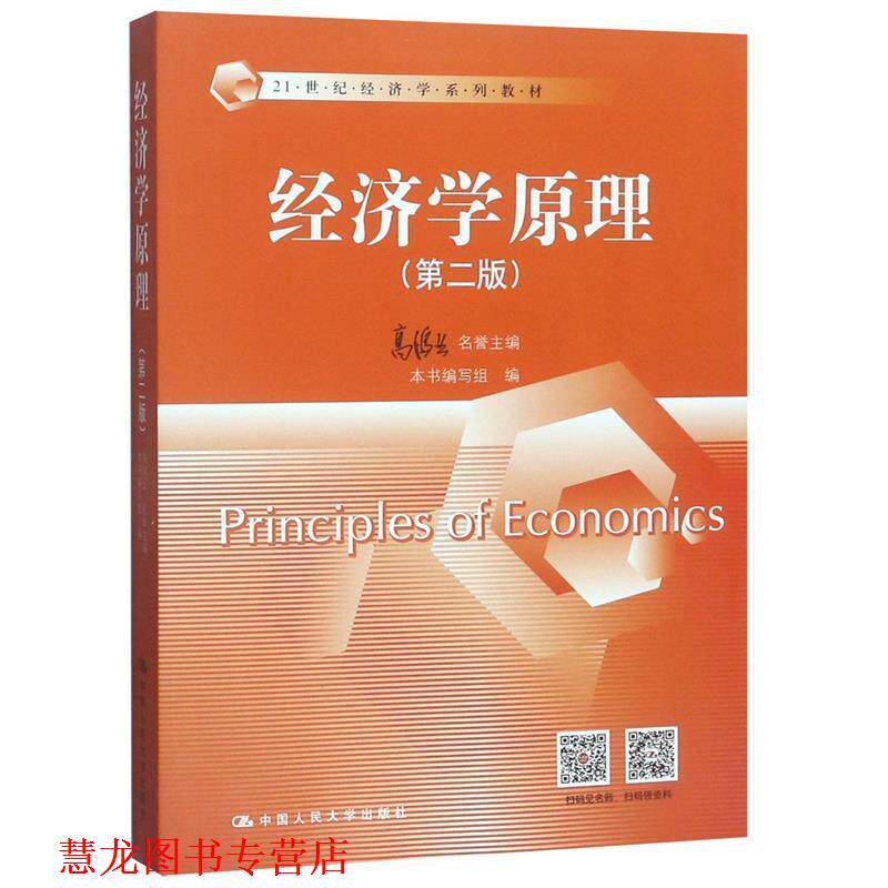 【正版书籍】 经济学原理 名誉主编 高鸿业,本书编写组 编 中国人民大学出版社