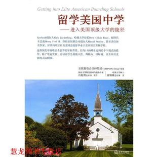 【正版书籍】 留学美国中学:进入美国大学的捷径 张锦娥　著 法律出版社