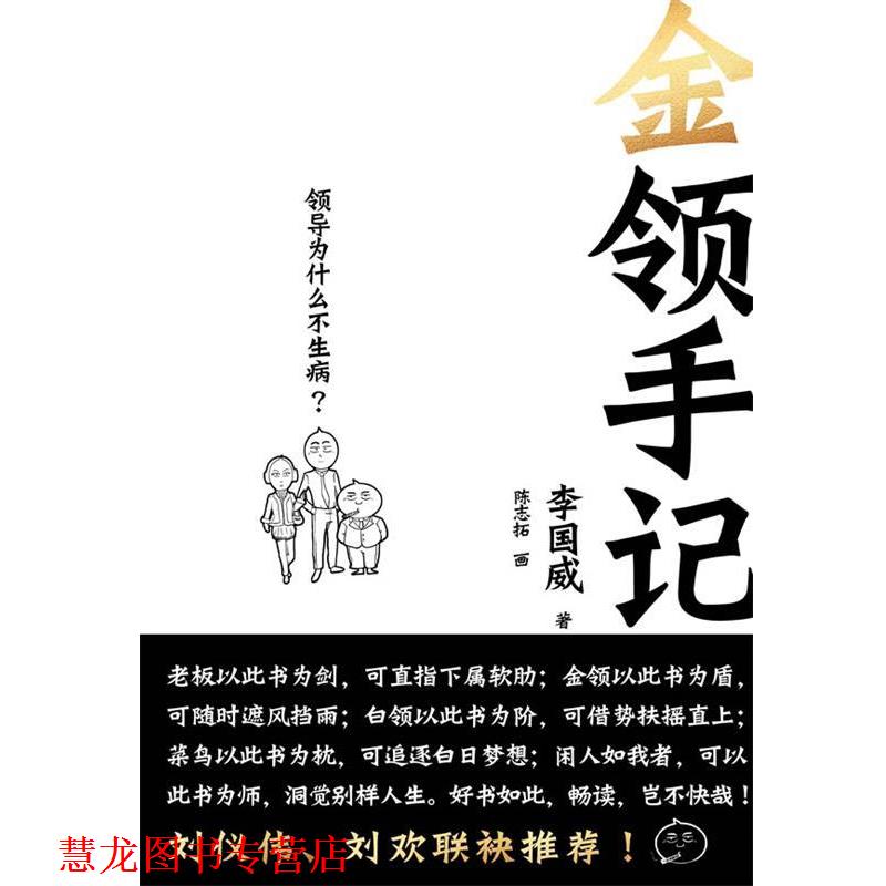 【正版书籍】 《金领手记》 李国威 著 浙江人民出版社