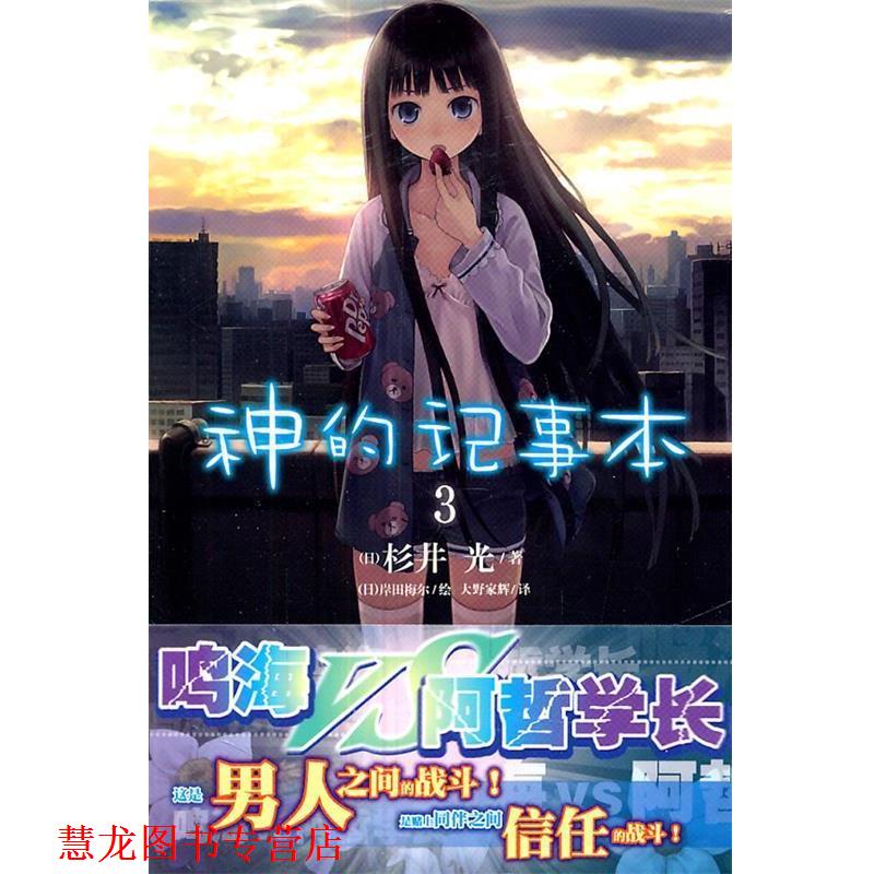 【正版书籍】 神的記事本3 (日)杉井光 著,(日)岸田梅尔 绘,大野家辉 译 湖南美术出版社