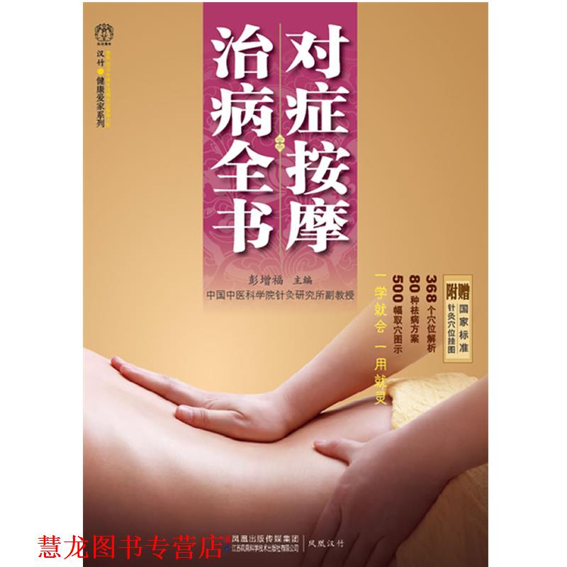【正版书籍】 对症按摩治病全书 彭增福 主编 江苏科学技术出版社