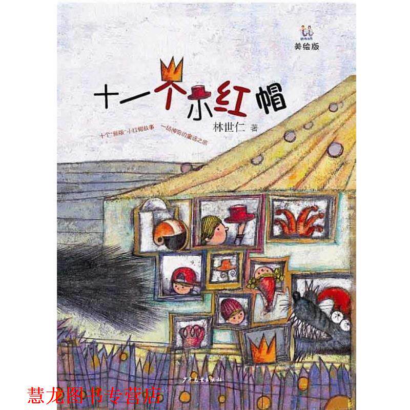 【正版书籍】 桃桃丛书·十一个小红帽 林世仁　著 少年儿童出版社