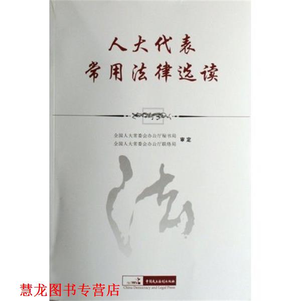 【正版书籍】 人大代表常用法律选读 全国人大常委会办公厅秘书局,全国人大常委会办公厅联络局 编 中国民主法制出版社