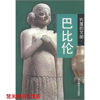 【正版书籍】 失落的文明:巴比伦 陈晓红,毛锐 著 华东师范大学出版社