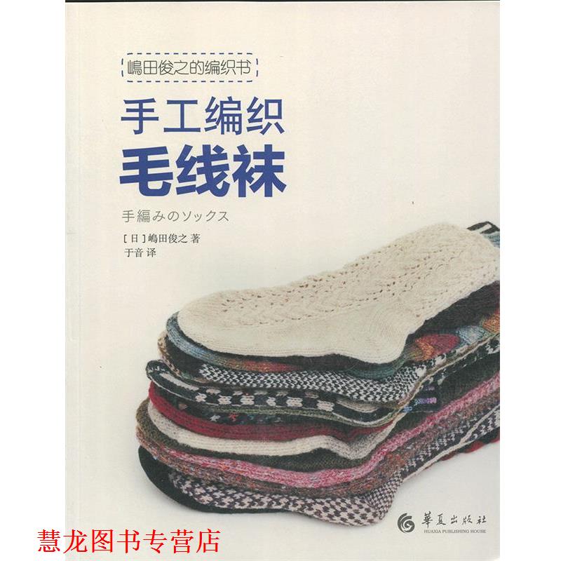 【正版书籍】 嵨田俊之的编织书-手工编织毛线袜 于音 华夏出版社