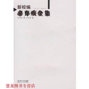 【正版书籍】 新校遍辛弃疾全集 辛弃疾 著,徐汉明 编 湖北人民出版社