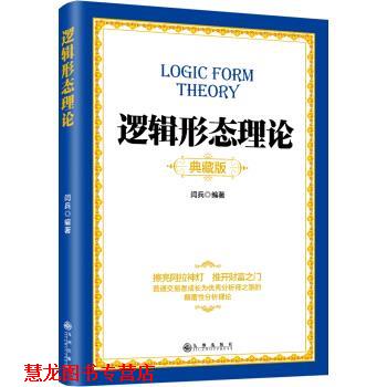 【正版书籍】 逻辑形态理论 闫兵 著 九州出版社