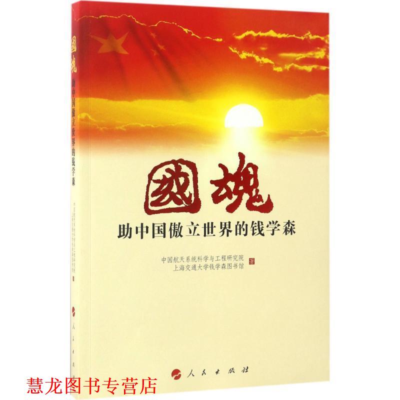 【正版书籍】 国魂-助中国傲立世界的钱学森 中国航天系统科学与工程研究院 人民出版社