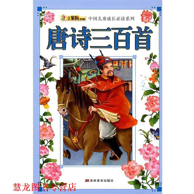 【正版书籍】 唐诗三百首 崔钟雷 主编 吉林美术出版社